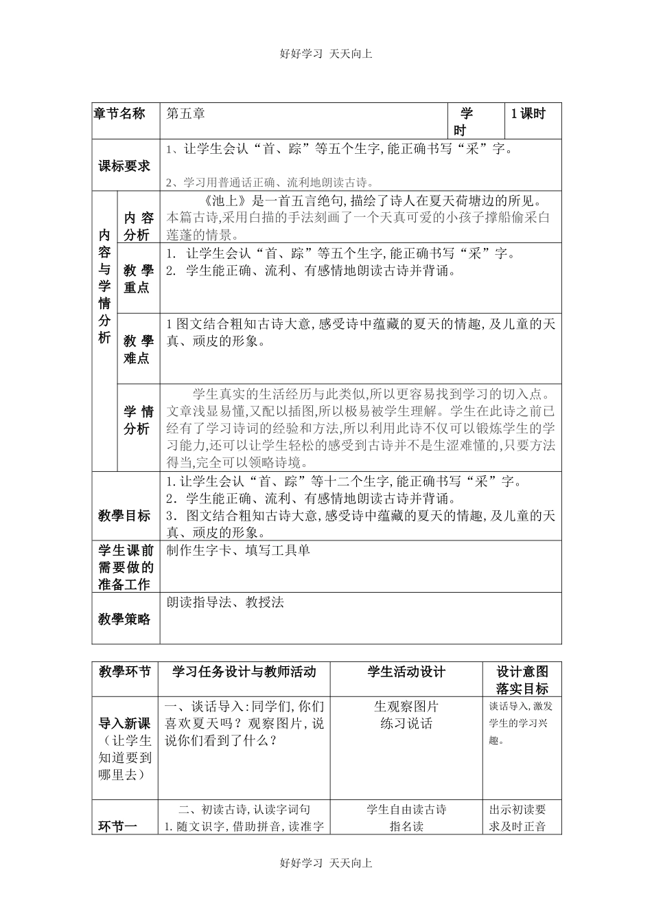 人教版部编版小学语文一年级下册池上教学设计-教案8.docx_第1页