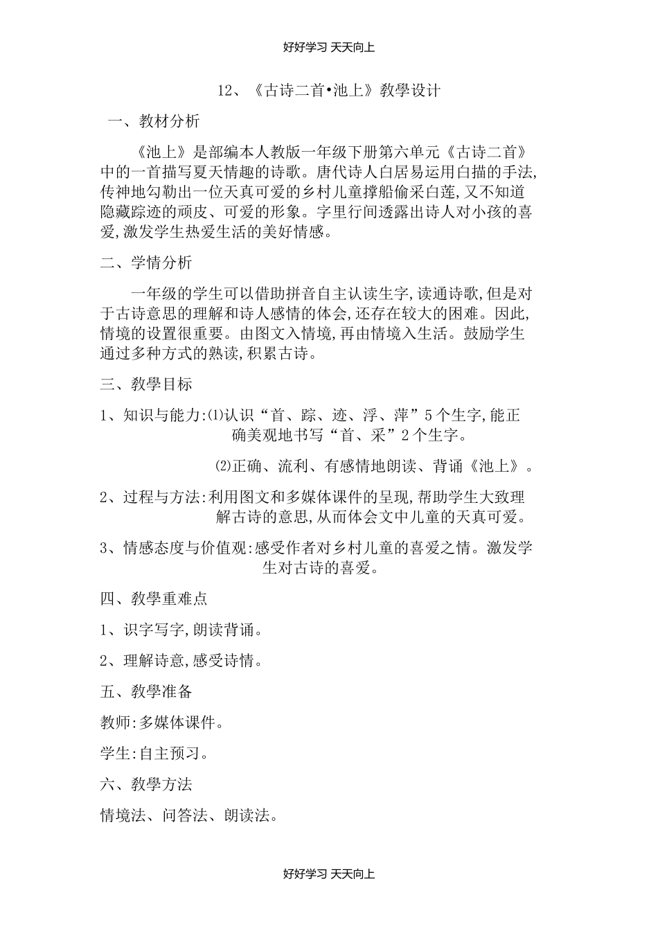 人教版部编版小学语文一年级下册池上教学设计-教案10.docx_第1页