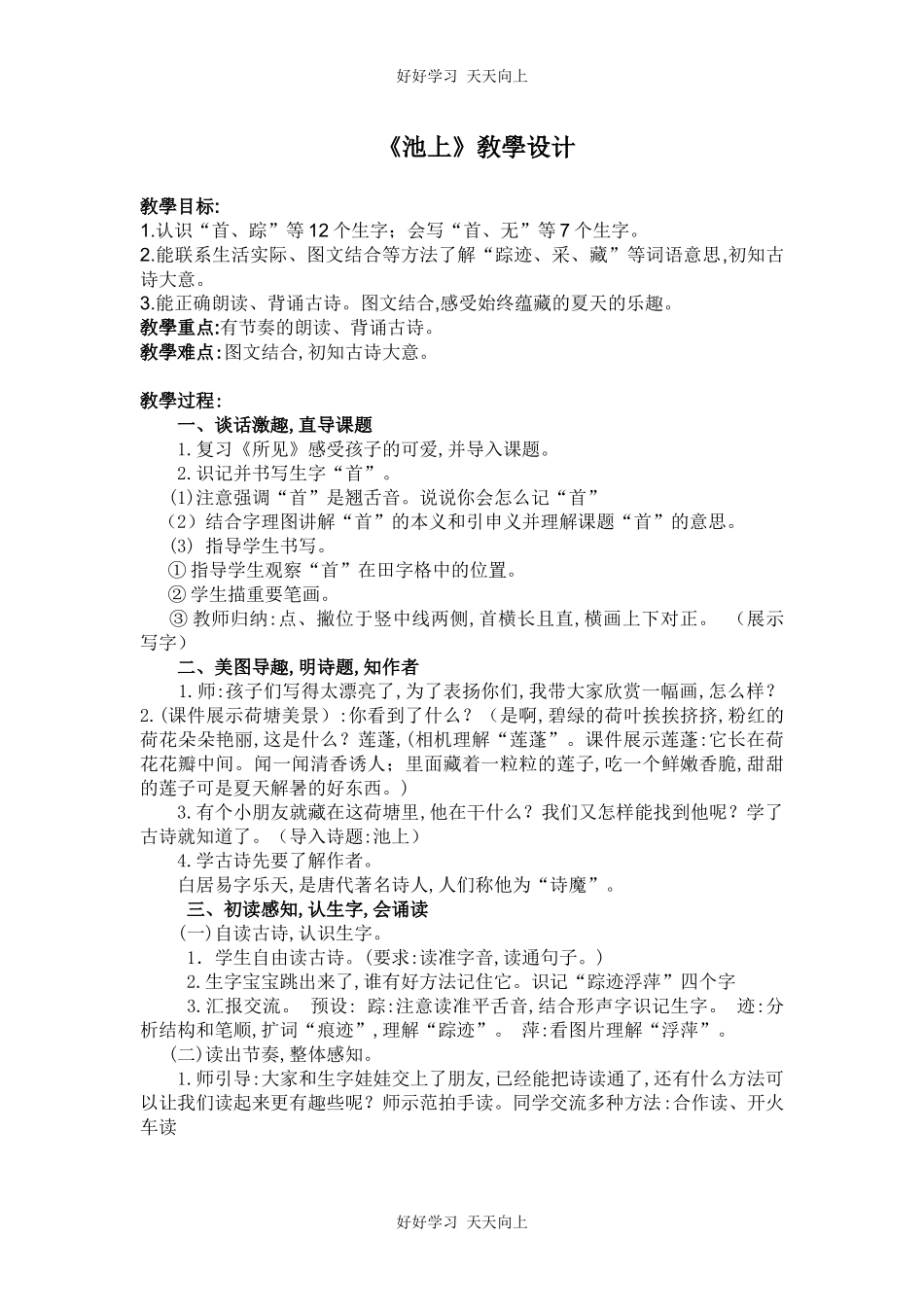 人教版部编版小学语文一年级下册池上教学设计-教案16.docx_第1页