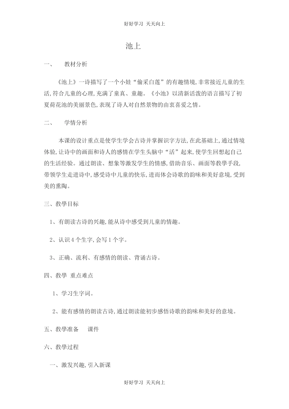 人教版部编版小学语文一年级下册池上教学设计-教案18.docx_第1页