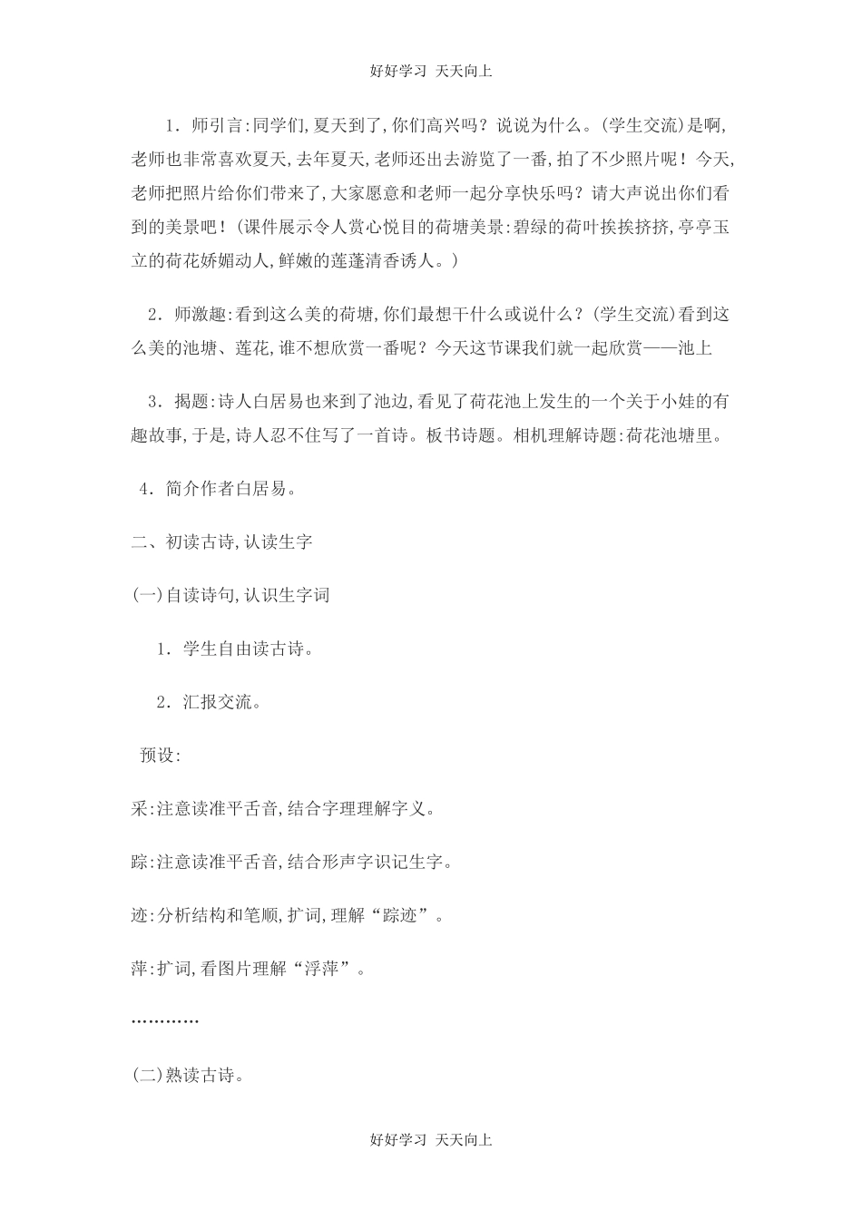 人教版部编版小学语文一年级下册池上教学设计-教案18.docx_第2页