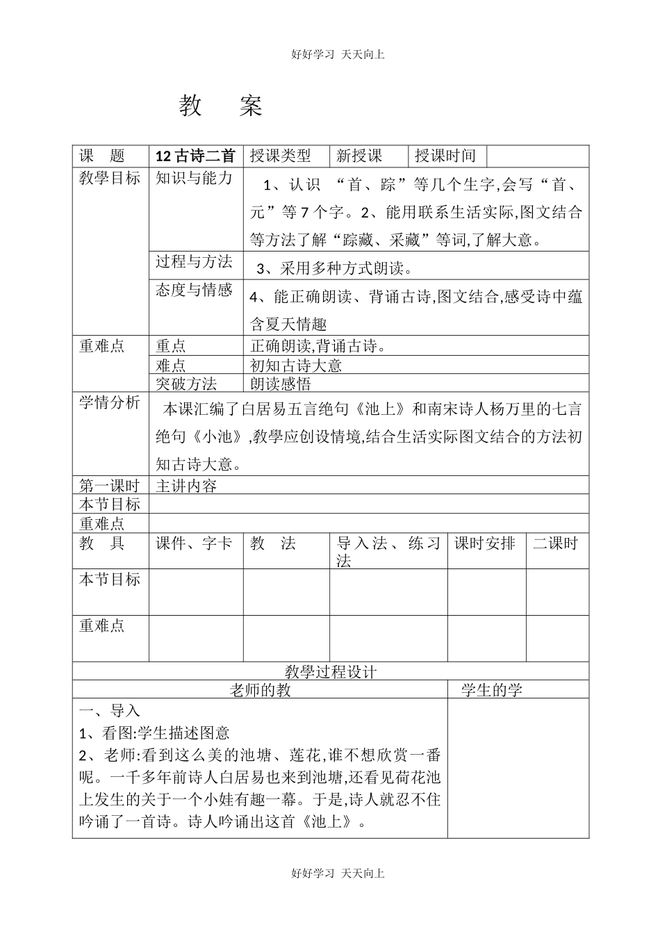 人教版部编版小学语文一年级下册池上教学设计-教案22.docx_第1页