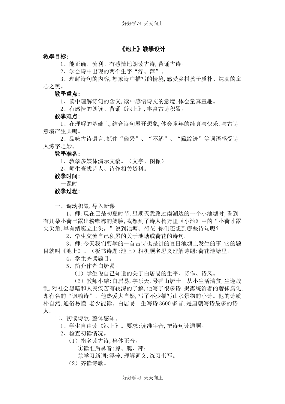 人教版部编版小学语文一年级下册池上教学设计-教案27.docx_第1页