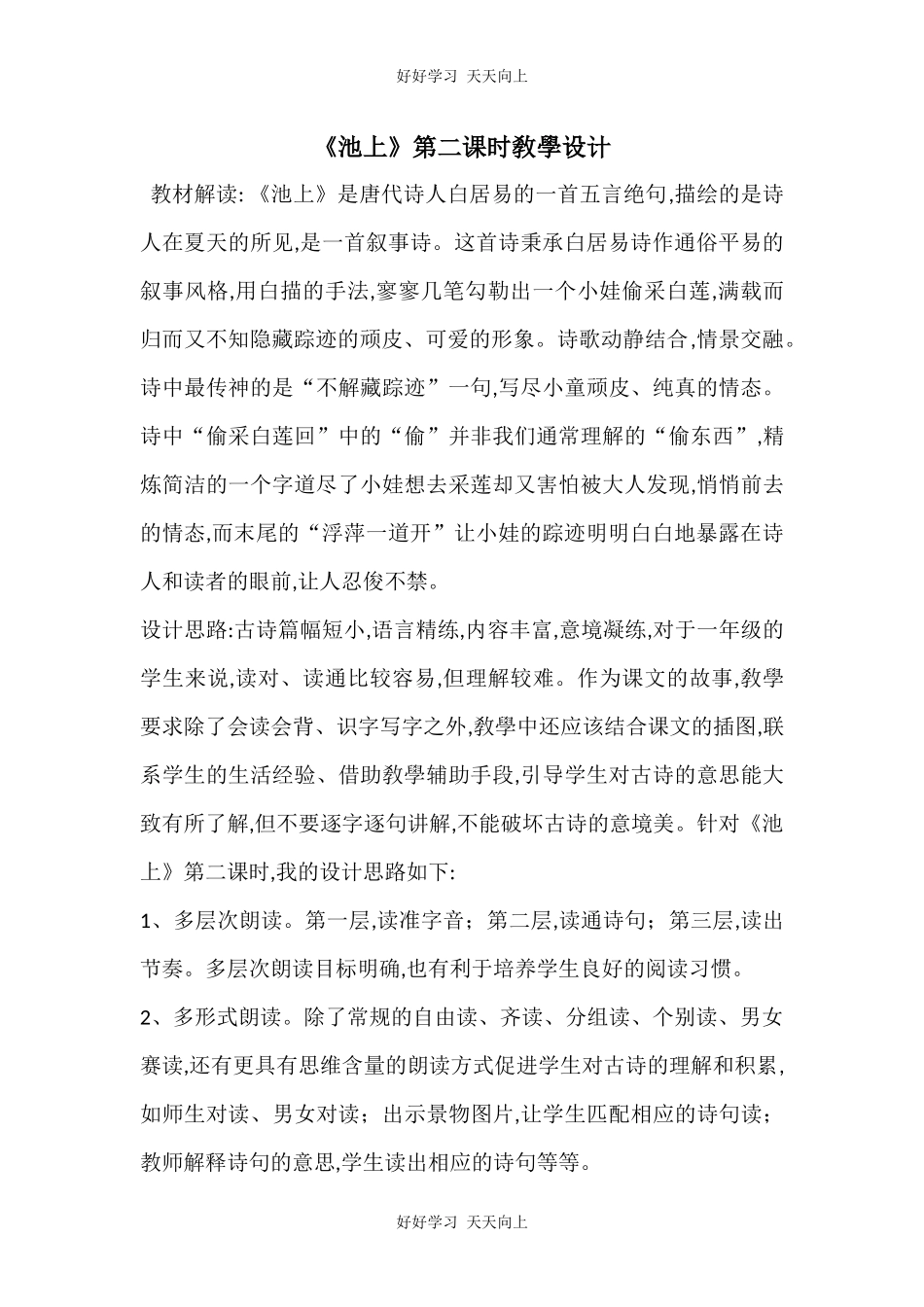 人教版部编版小学语文一年级下册池上教学设计-教案30.docx_第1页