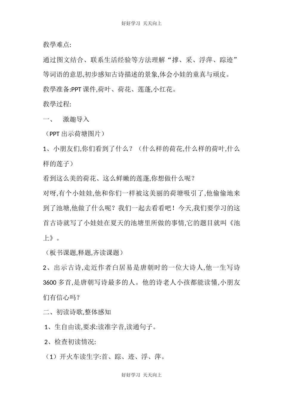 人教版部编版小学语文一年级下册池上教学设计-教案30.docx_第3页