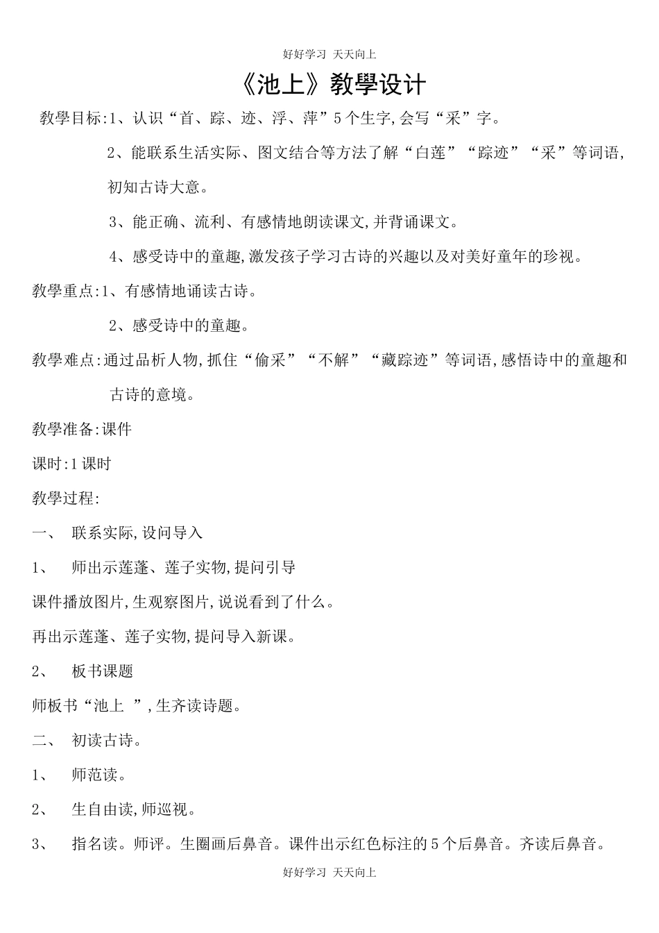 人教版部编版小学语文一年级下册池上教学设计-教案31.docx_第1页