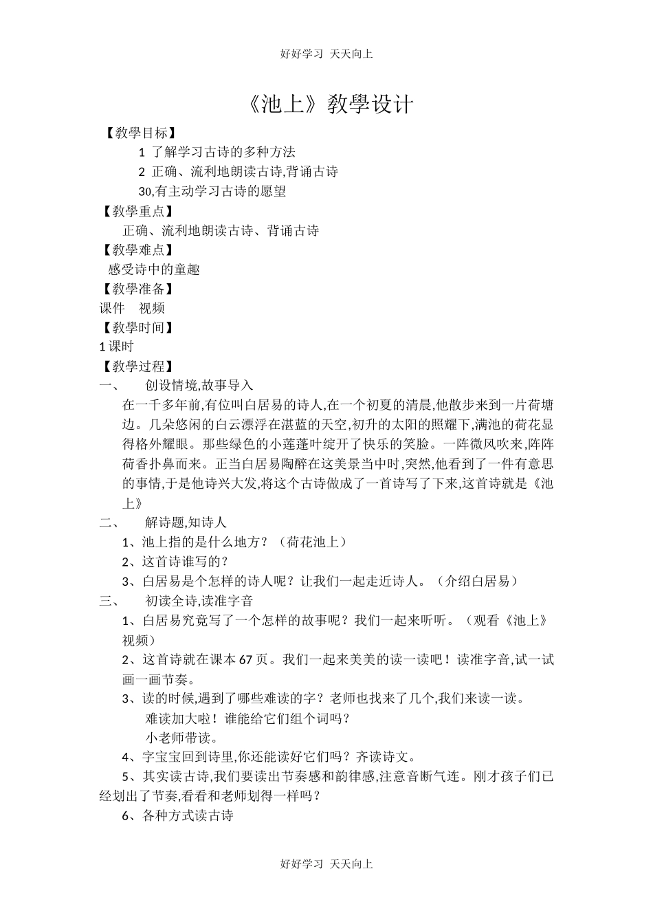 人教版部编版小学语文一年级下册池上教学设计-教案33.docx_第1页