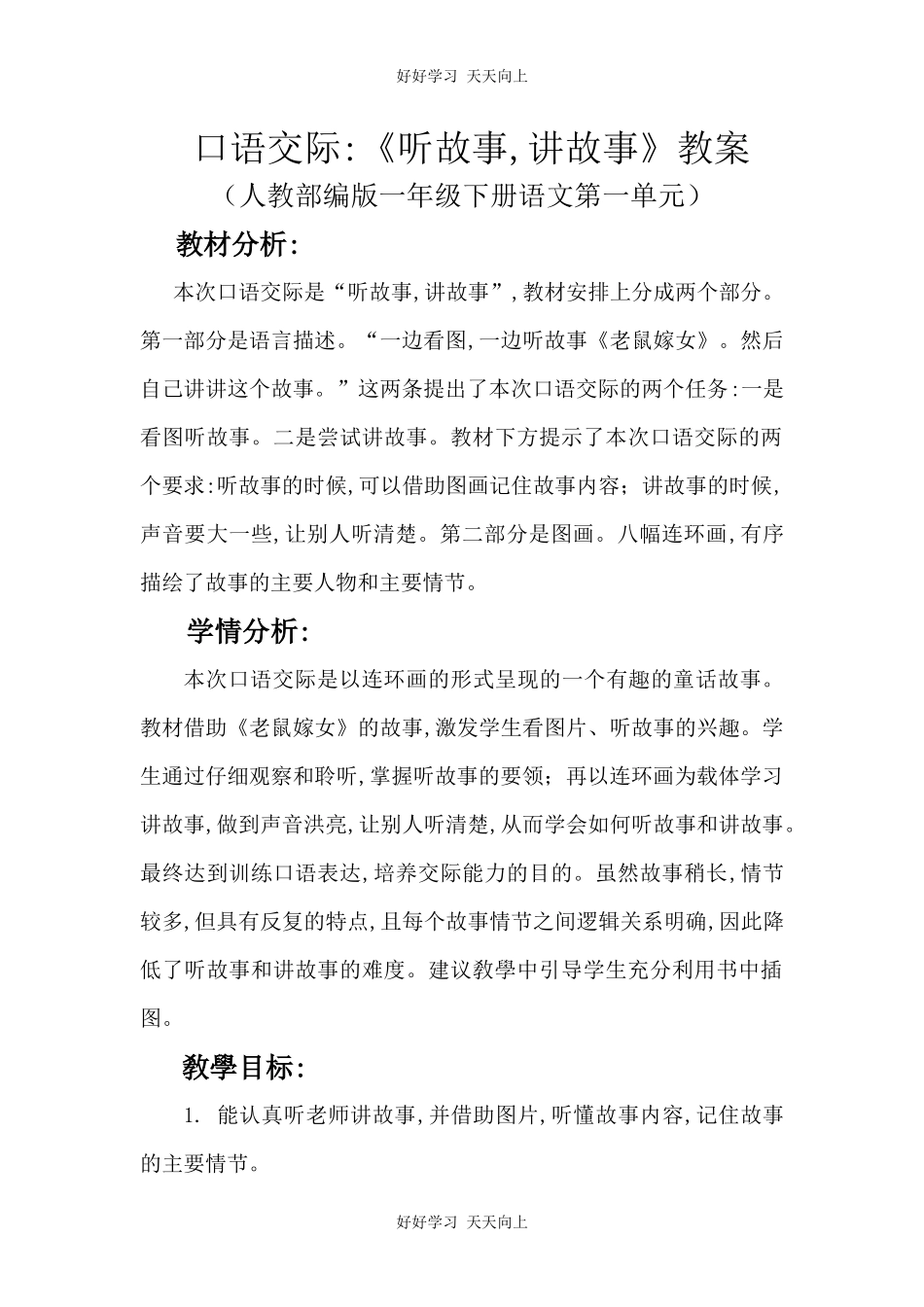 人教版部编版小学语文一年级下册口语交际：听故事，讲故事教学设计-教案12.docx_第1页
