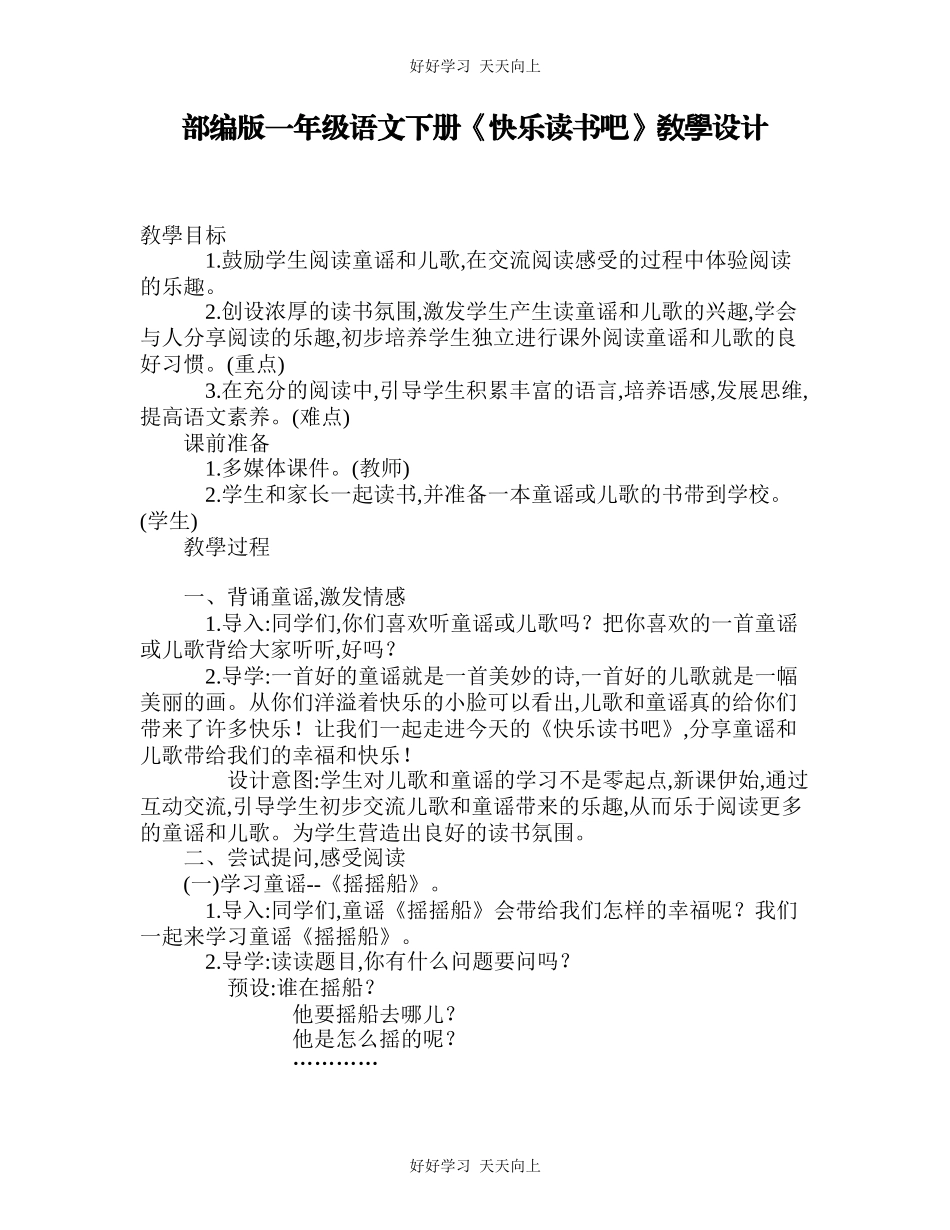 人教版部编版小学语文一年级下册快乐读书吧教学设计-教案4.docx_第1页