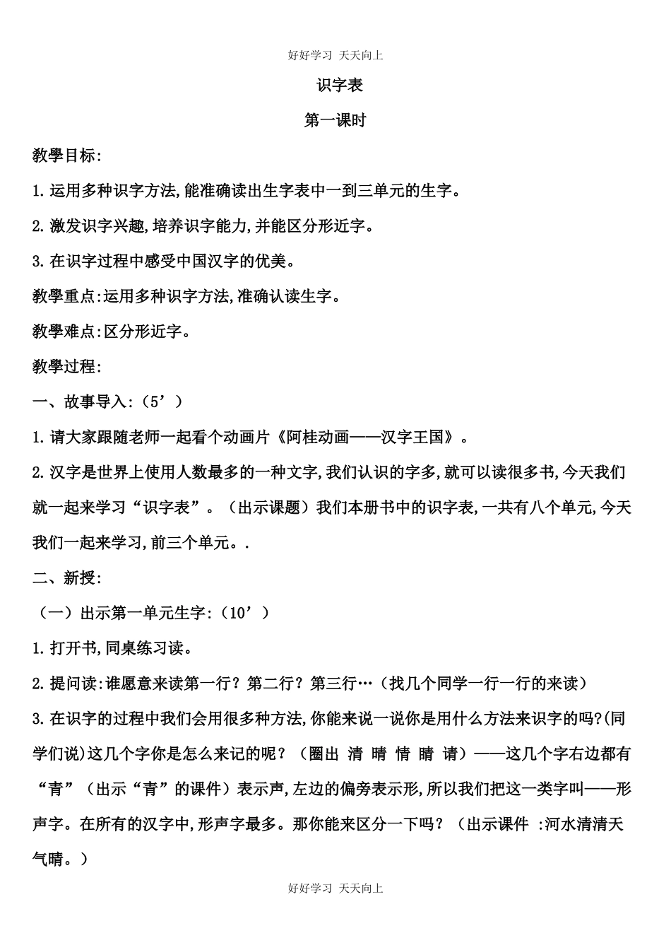 人教版部编版小学语文一年级下册识字表教学设计-教案.docx_第1页
