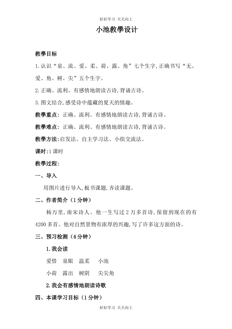 人教版部编版小学语文一年级下册小池教学设计-教案.docx_第1页