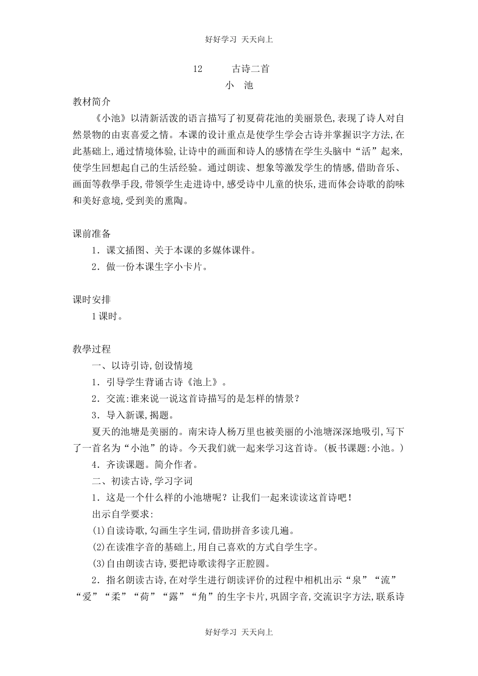 人教版部编版小学语文一年级下册小池教学设计-教案6.docx_第1页
