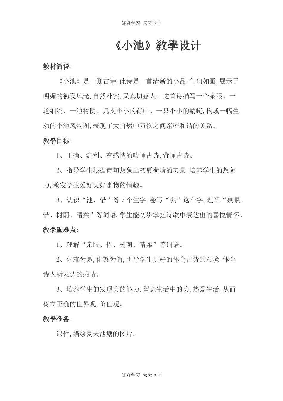 人教版部编版小学语文一年级下册小池教学设计-教案7.docx_第1页
