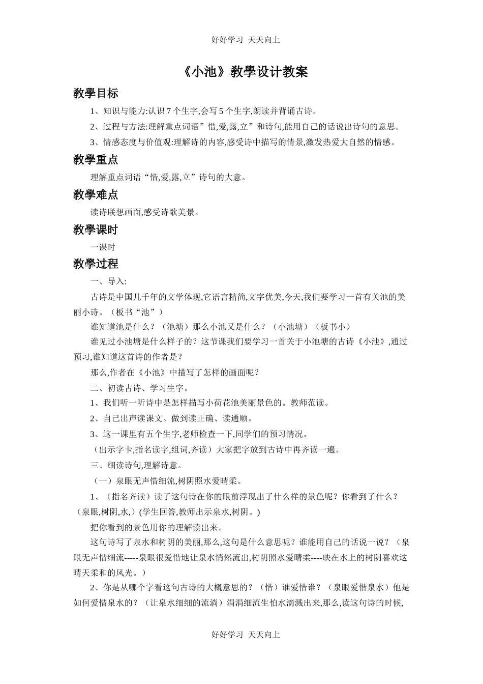 人教版部编版小学语文一年级下册小池教学设计-教案11.docx_第1页