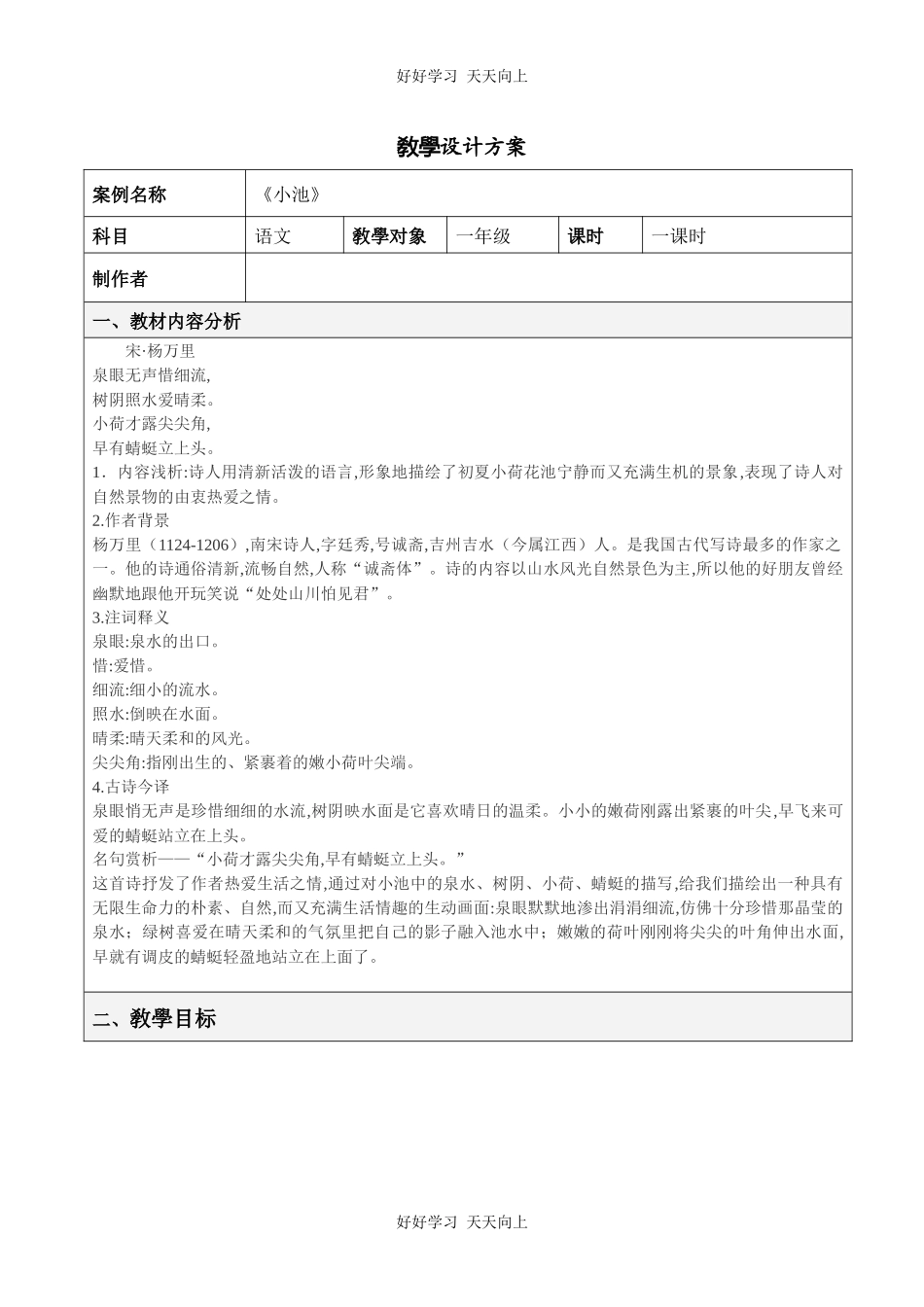 人教版部编版小学语文一年级下册小池教学设计-教案17.docx_第1页