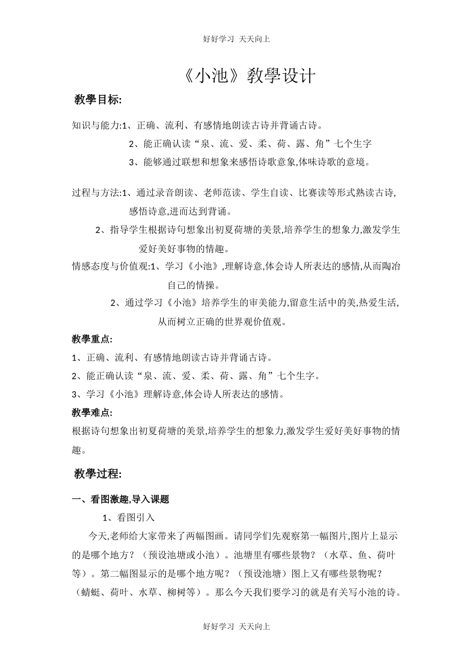 人教版部编版小学语文一年级下册小池教学设计-教案29.docx_第1页