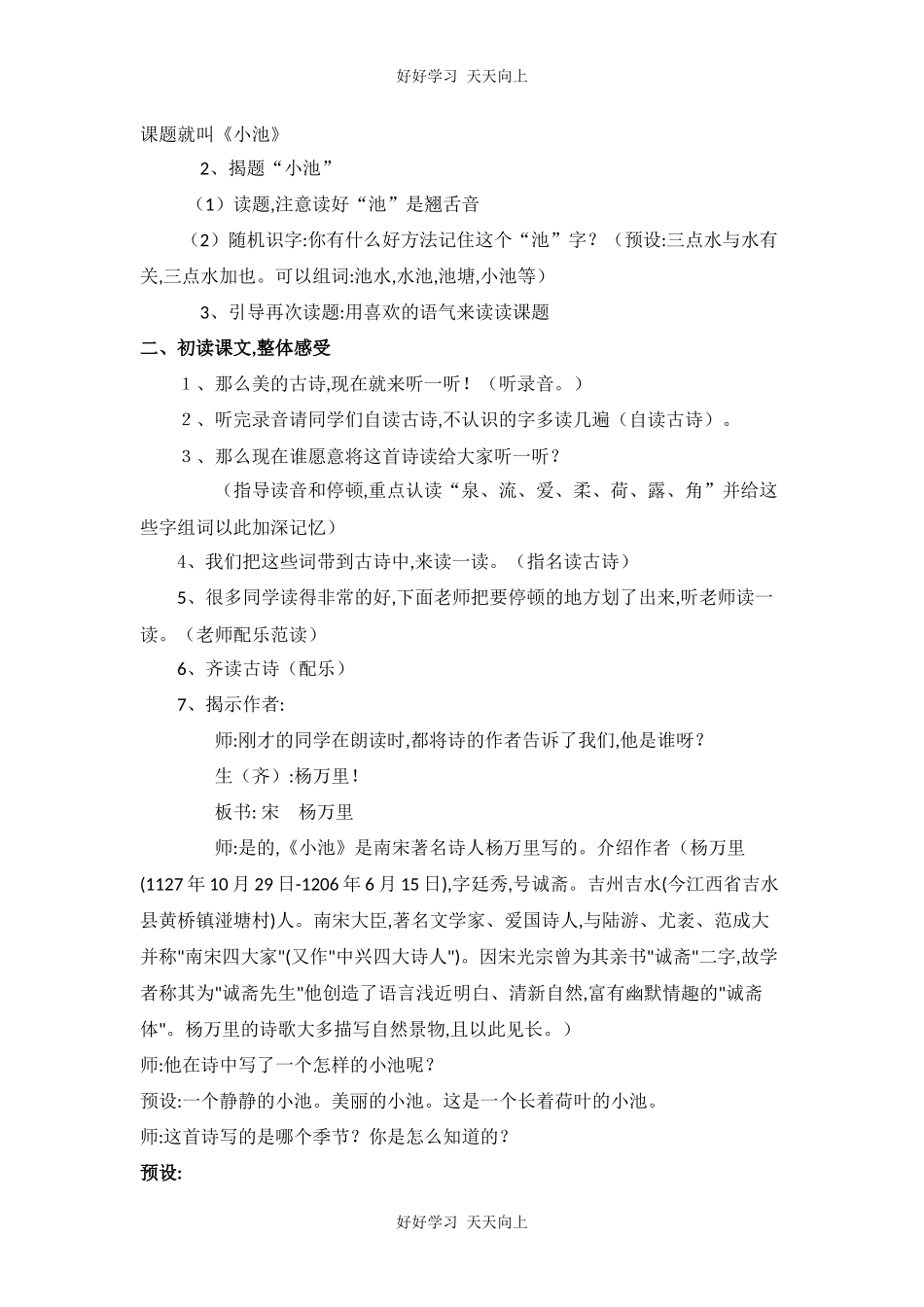 人教版部编版小学语文一年级下册小池教学设计-教案29.docx_第2页
