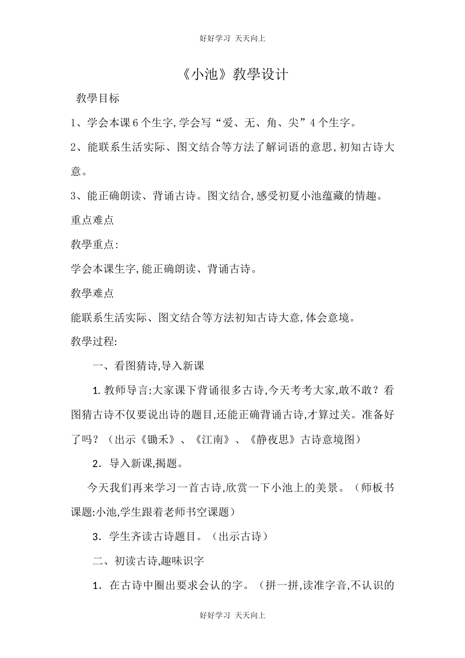 人教版部编版小学语文一年级下册小池教学设计-教案31.docx_第1页