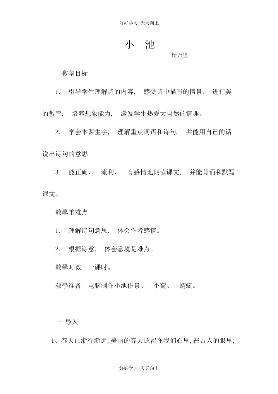 人教版部编版小学语文一年级下册小池教学设计-教案32.docx_第1页