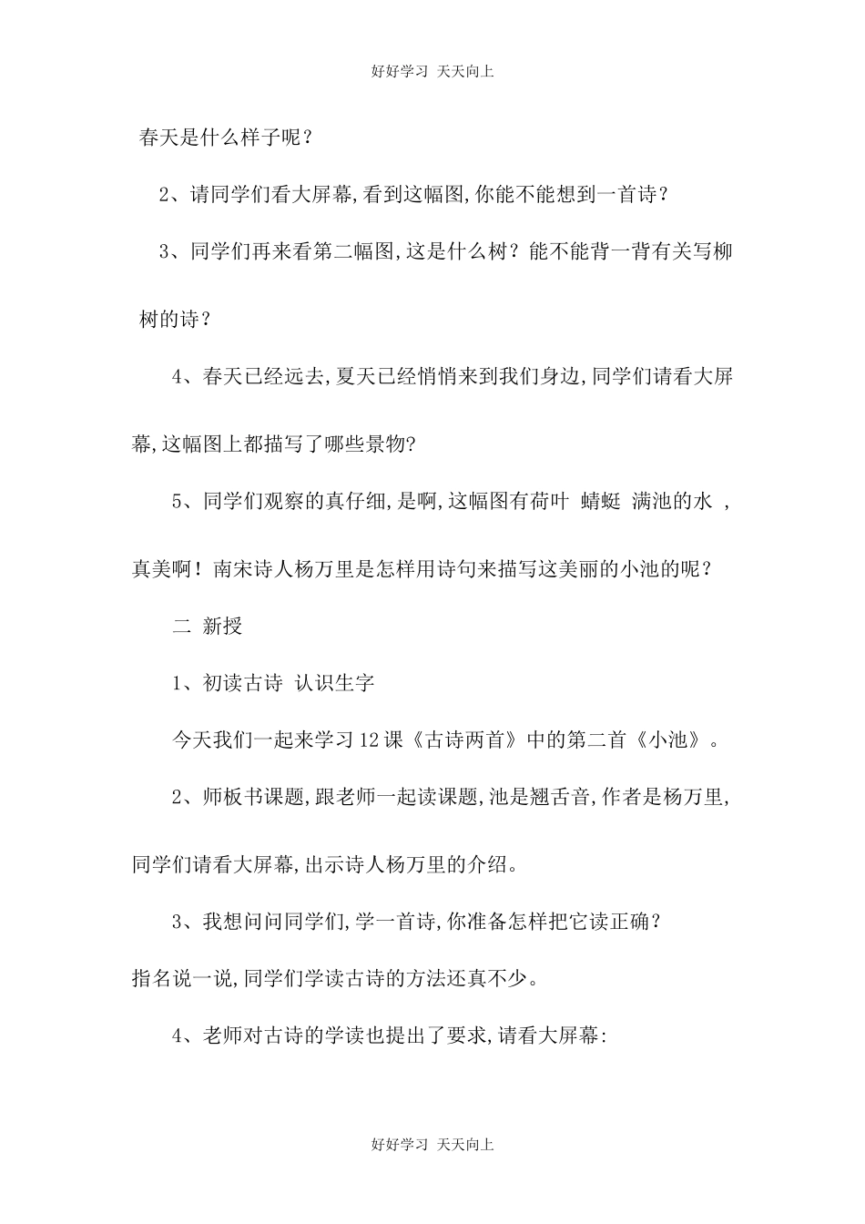 人教版部编版小学语文一年级下册小池教学设计-教案32.docx_第2页