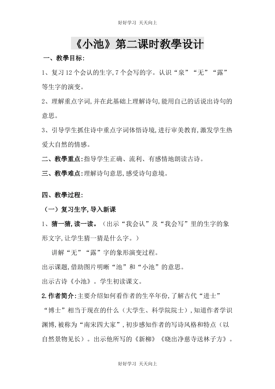 人教版部编版小学语文一年级下册小池教学设计-教案36.docx_第1页
