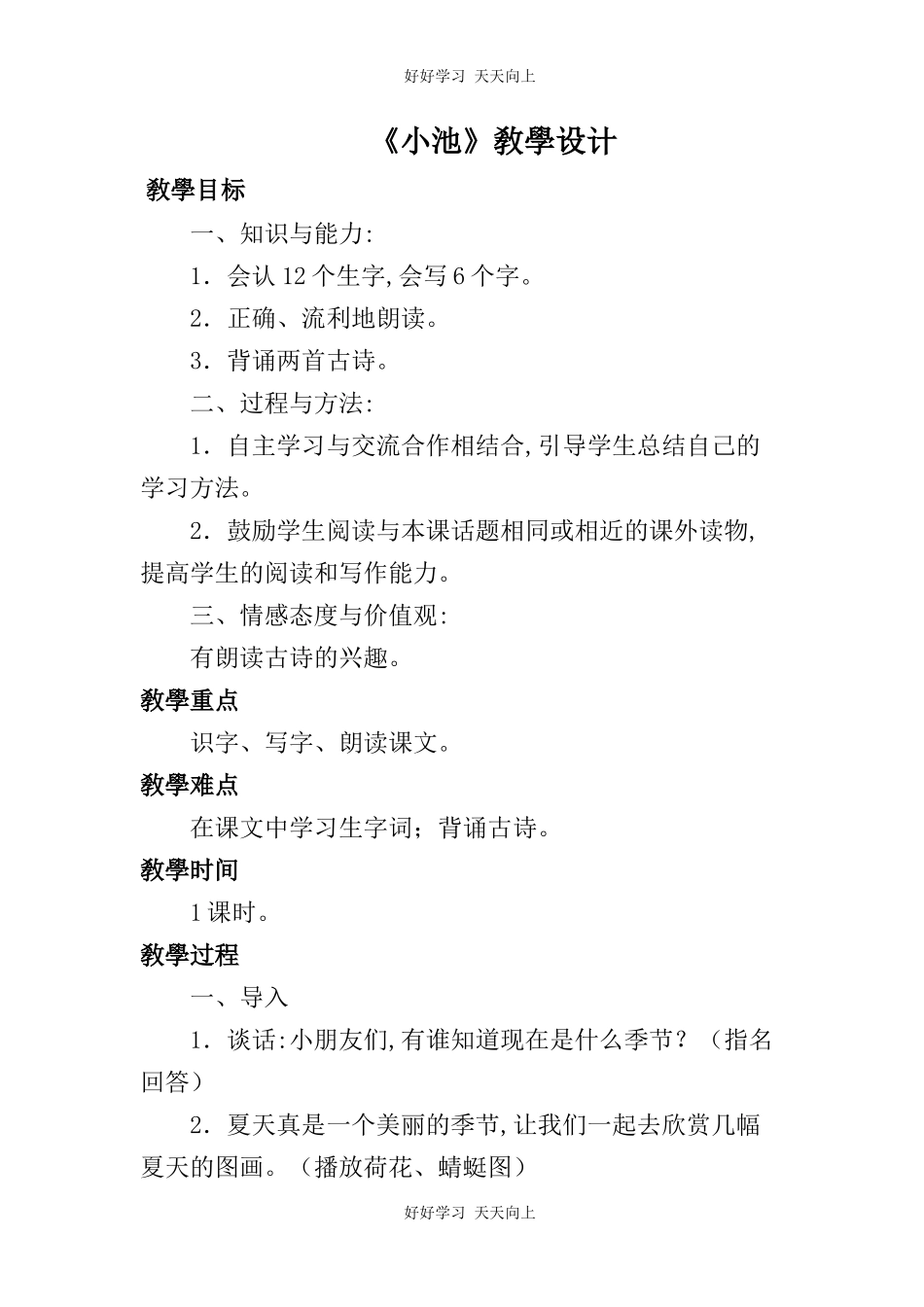人教版部编版小学语文一年级下册小池教学设计-教案38.docx_第1页