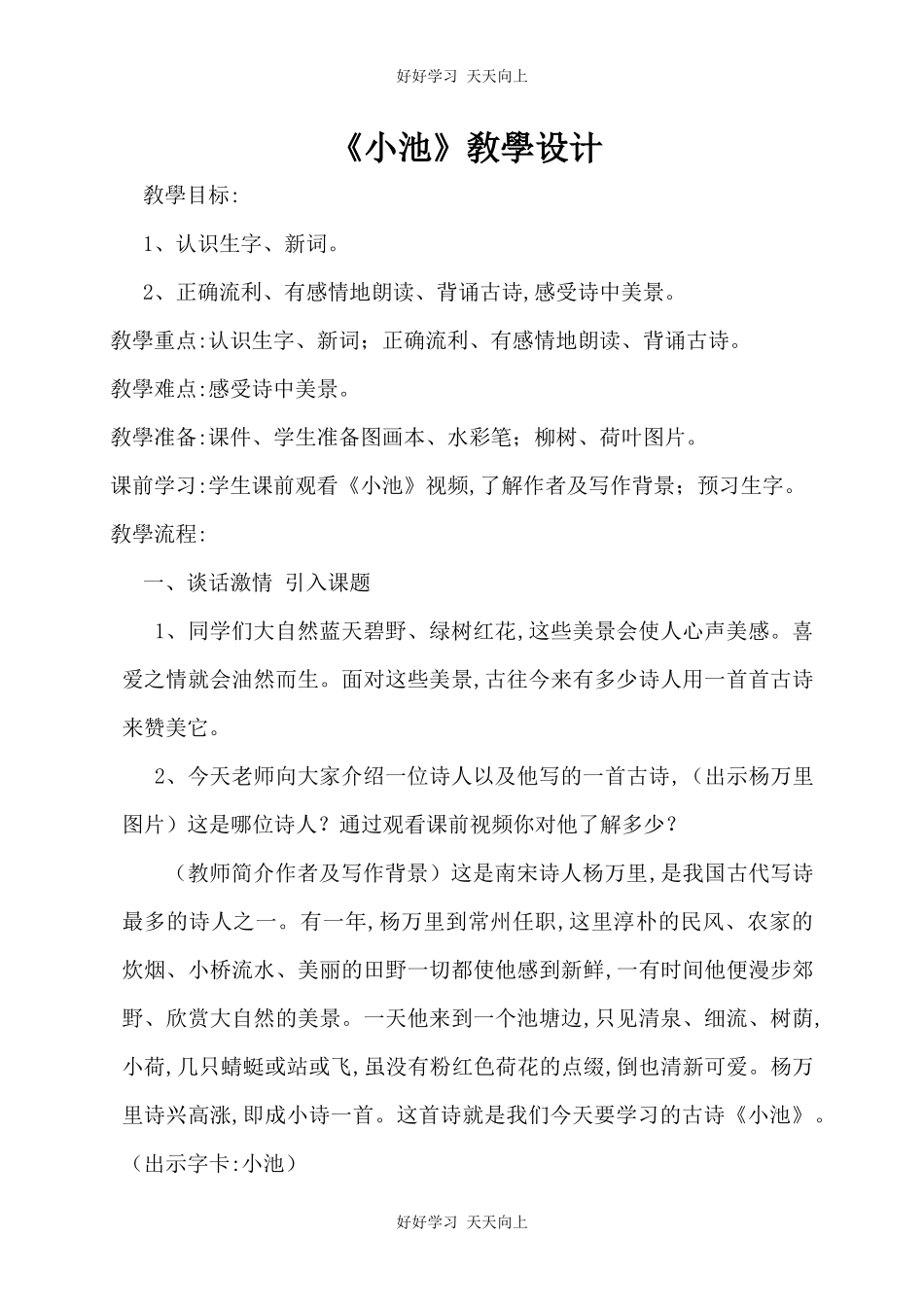人教版部编版小学语文一年级下册小池教学设计-教案39.docx_第1页