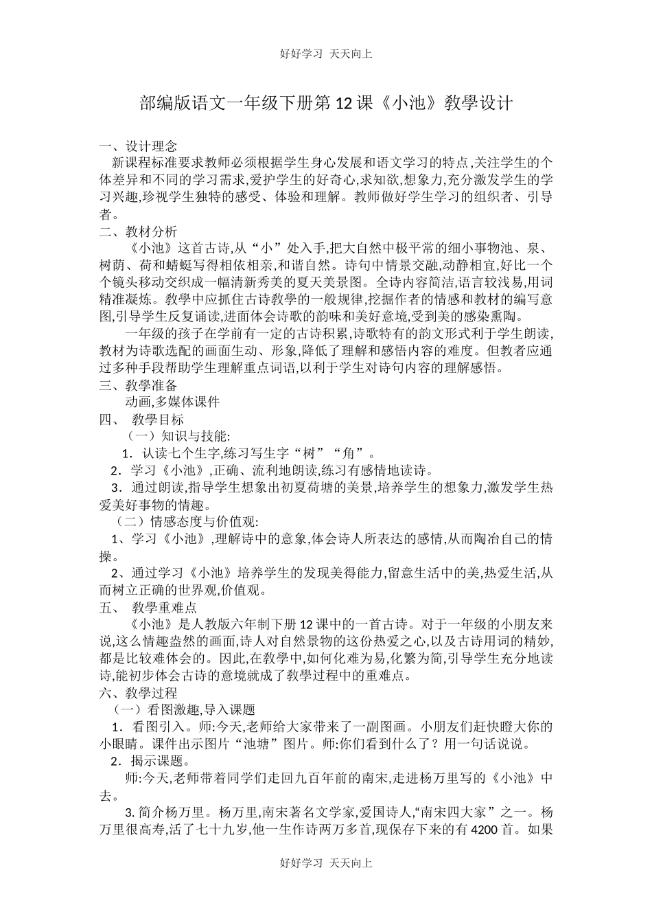 人教版部编版小学语文一年级下册小池教学设计-教案47.docx_第1页