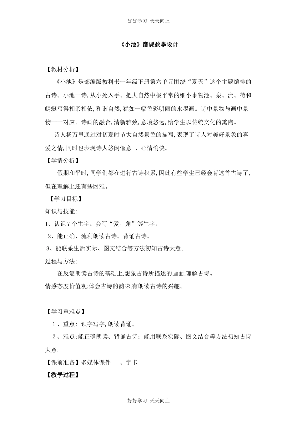 人教版部编版小学语文一年级下册小池教学设计-教案53.docx_第1页
