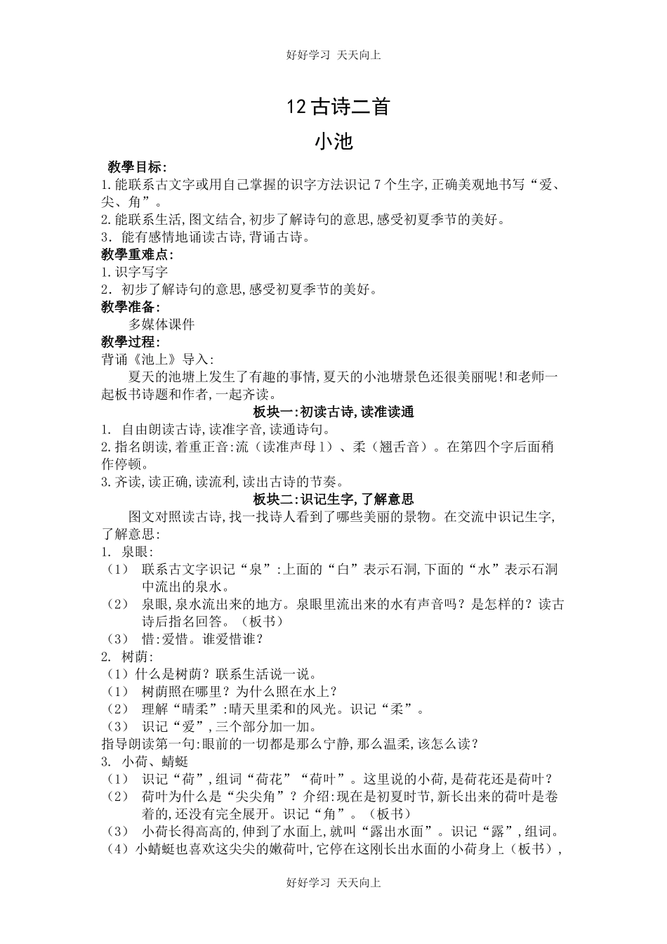 人教版部编版小学语文一年级下册小池教学设计-教案59.docx_第1页