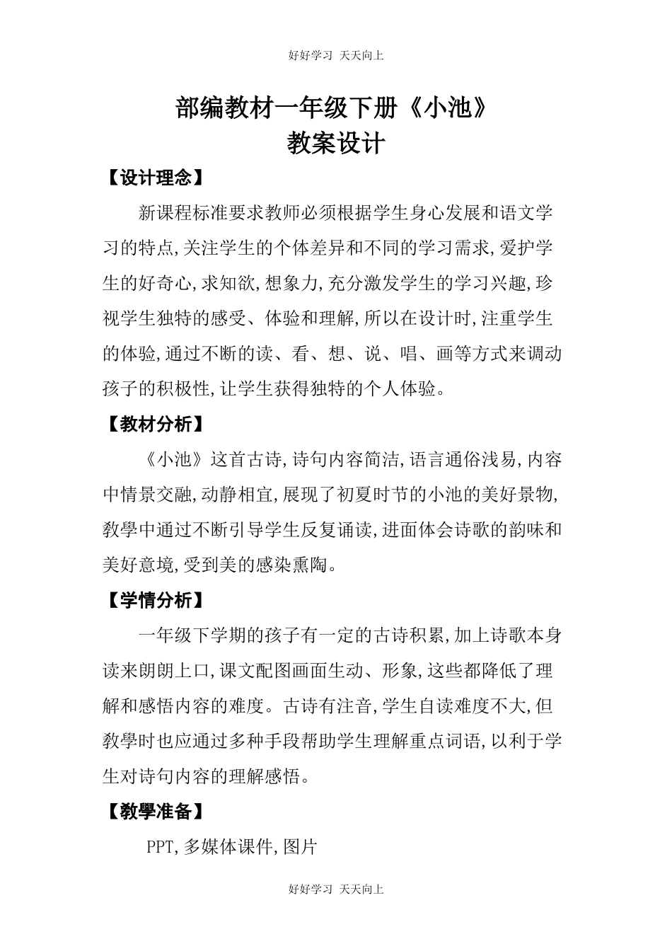 人教版部编版小学语文一年级下册小池教学设计-教案60.docx_第1页