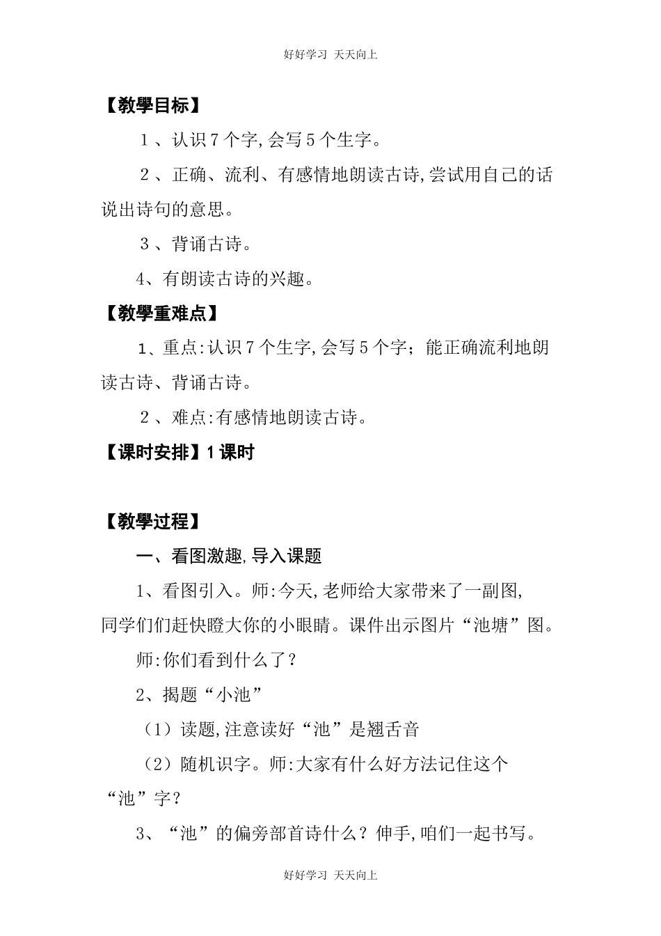 人教版部编版小学语文一年级下册小池教学设计-教案60.docx_第2页