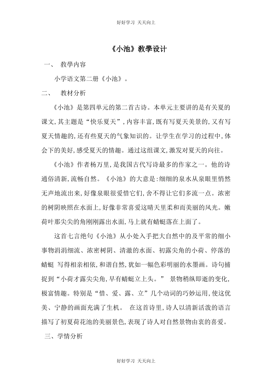 人教版部编版小学语文一年级下册小池教学设计-教案62.docx_第1页