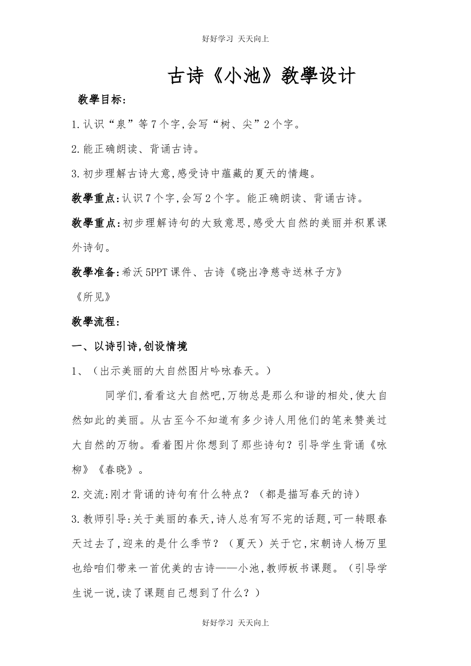 人教版部编版小学语文一年级下册小池教学设计-教案68.docx_第1页