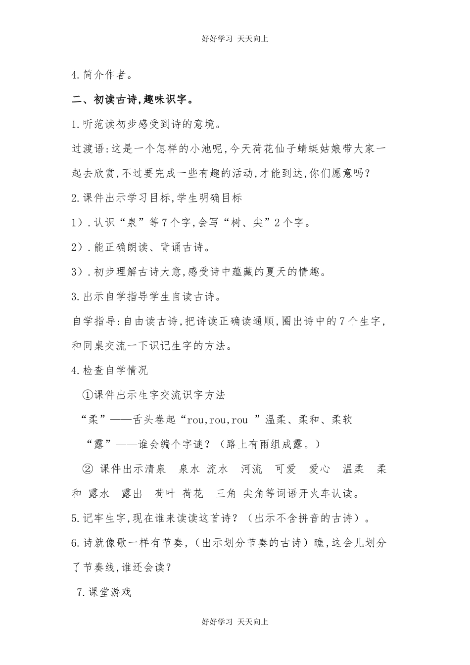 人教版部编版小学语文一年级下册小池教学设计-教案68.docx_第2页