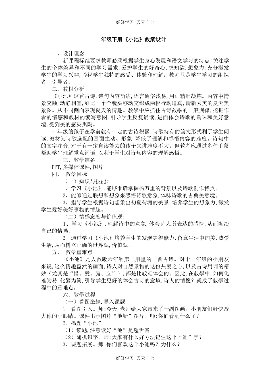 人教版部编版小学语文一年级下册小池教学设计-教案69.docx_第1页