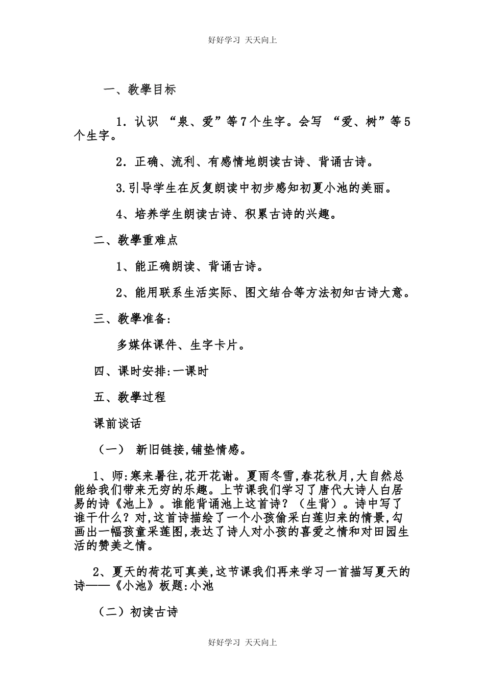 人教版部编版小学语文一年级下册小池教学设计-教案78.docx_第1页