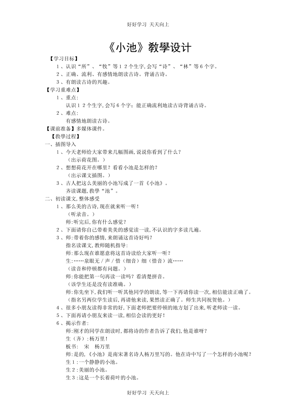 人教版部编版小学语文一年级下册小池教学设计-教案80.docx_第1页