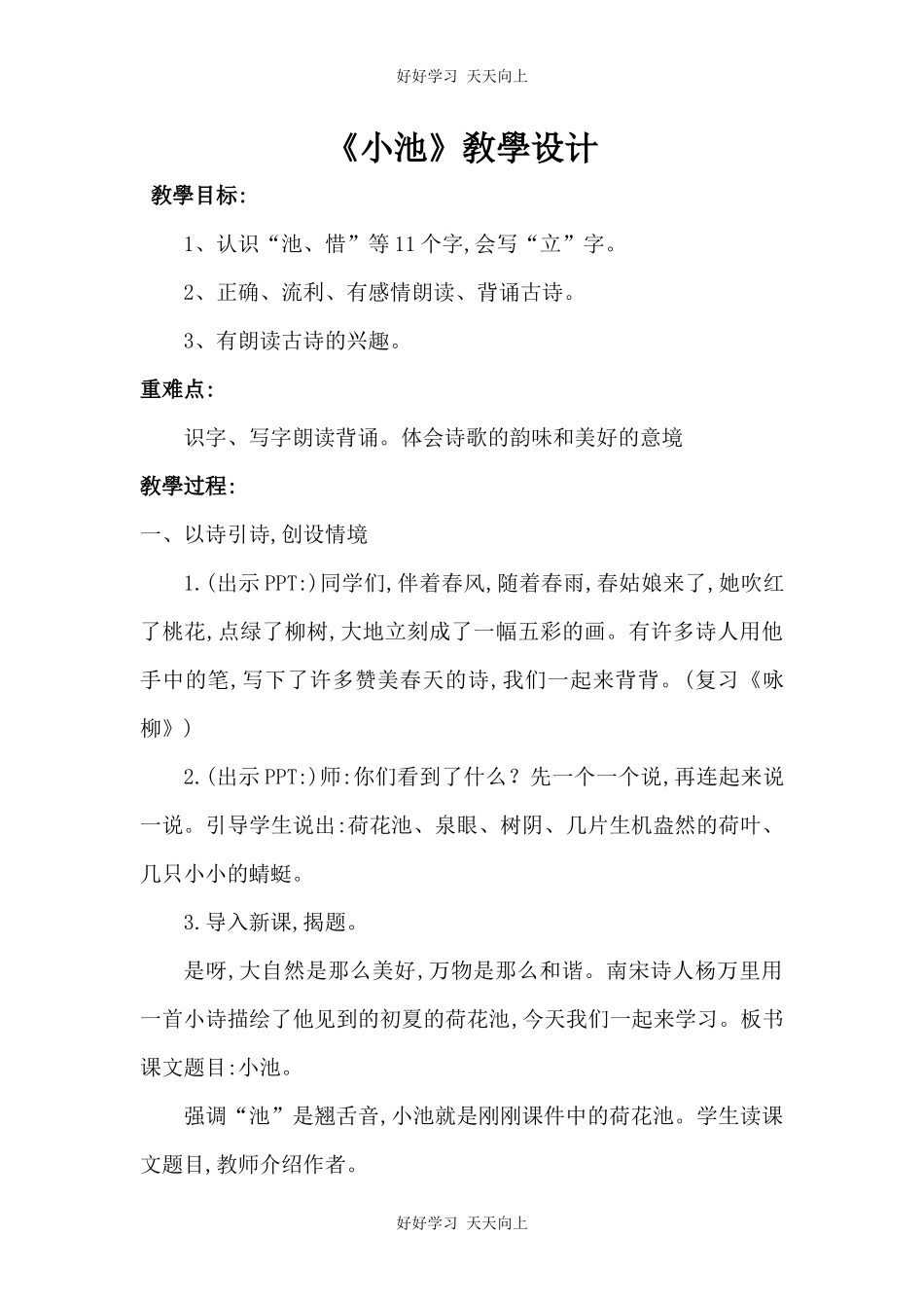 人教版部编版小学语文一年级下册小池教学设计-教案83.docx_第1页