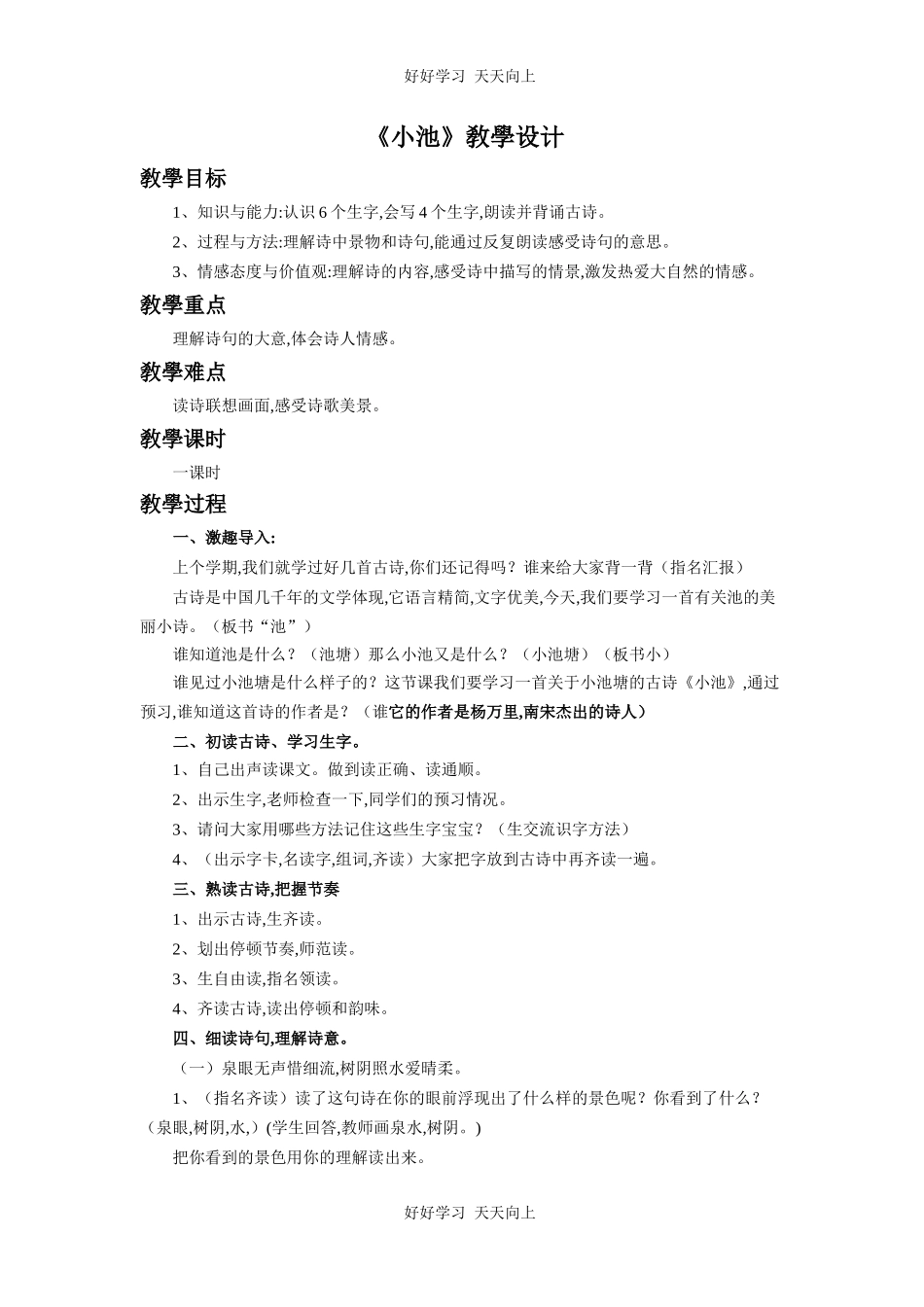 人教版部编版小学语文一年级下册小池教学设计-教案84.docx_第1页