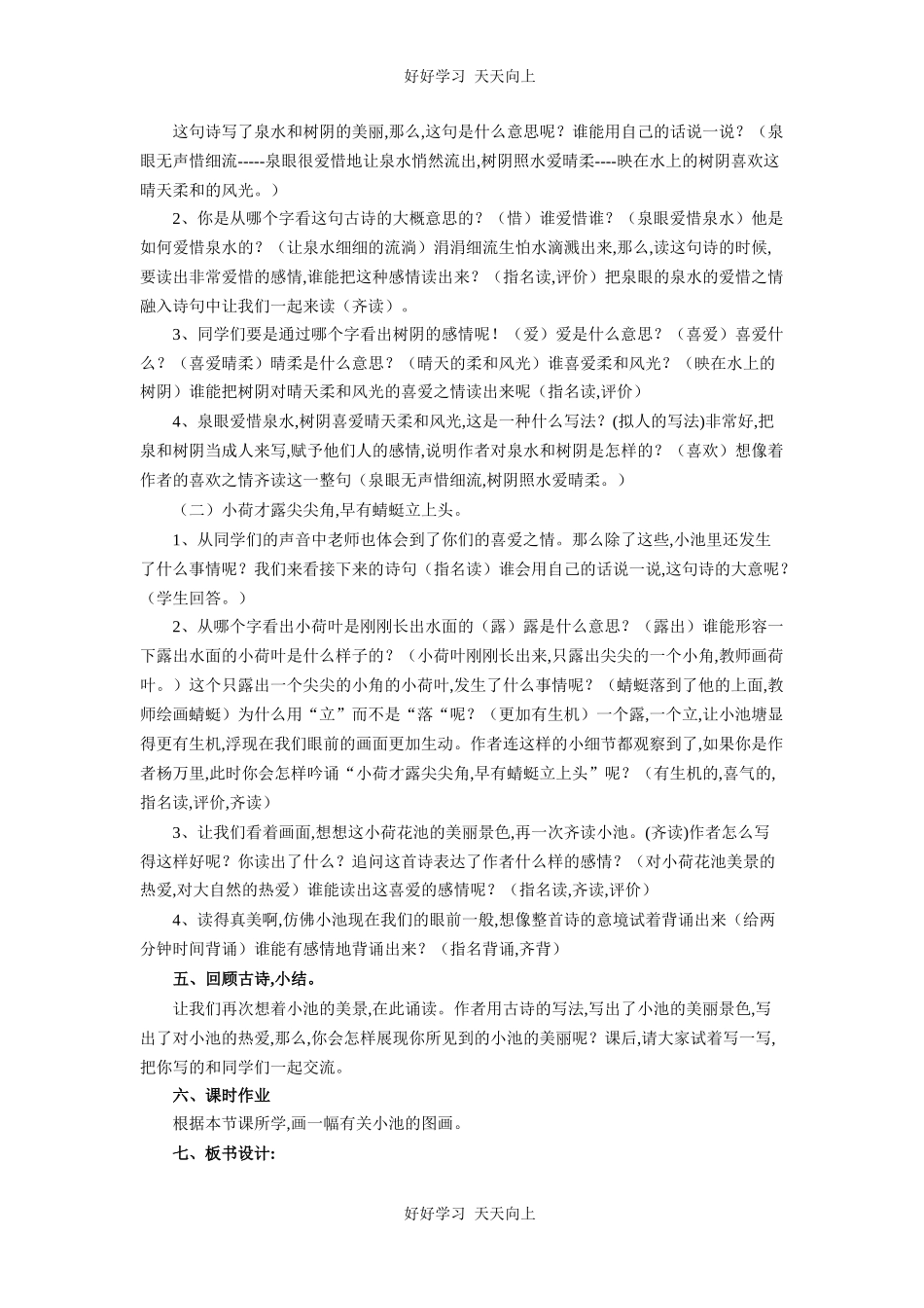 人教版部编版小学语文一年级下册小池教学设计-教案84.docx_第2页