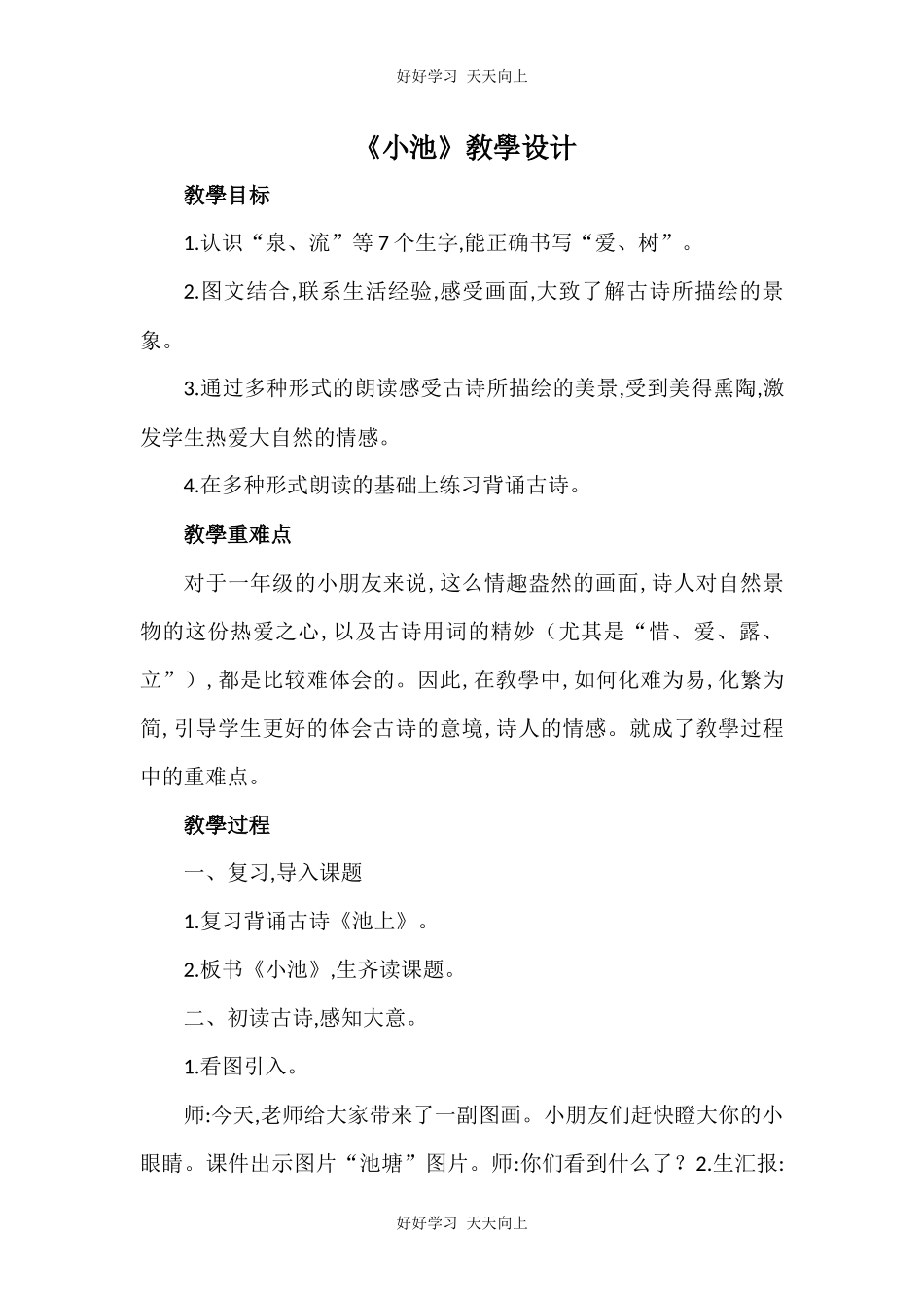 人教版部编版小学语文一年级下册小池教学设计-教案87.docx_第1页