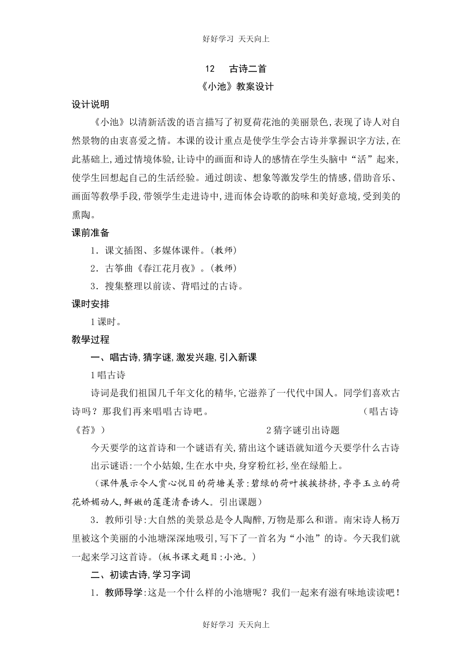 人教版部编版小学语文一年级下册小池教学设计-教案91.docx_第1页