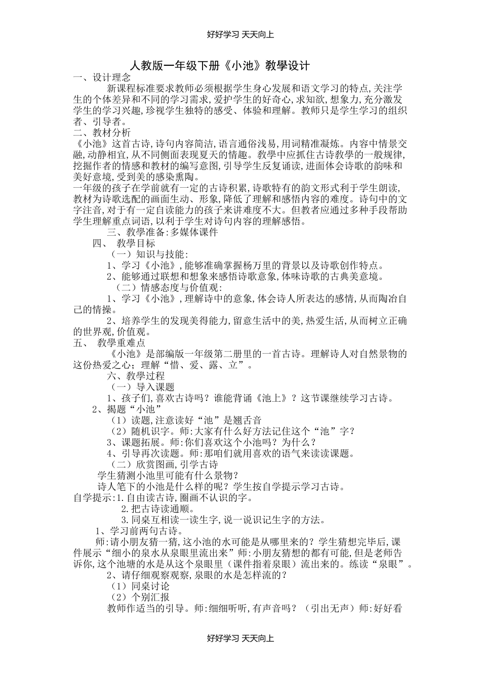 人教版部编版小学语文一年级下册小池教学设计-教案92.docx_第1页