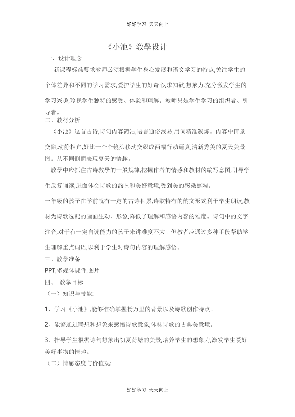人教版部编版小学语文一年级下册小池教学设计-教案95.docx_第1页