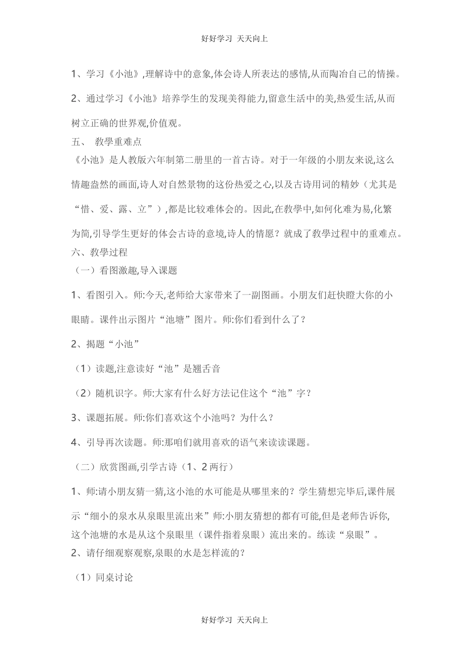 人教版部编版小学语文一年级下册小池教学设计-教案95.docx_第2页