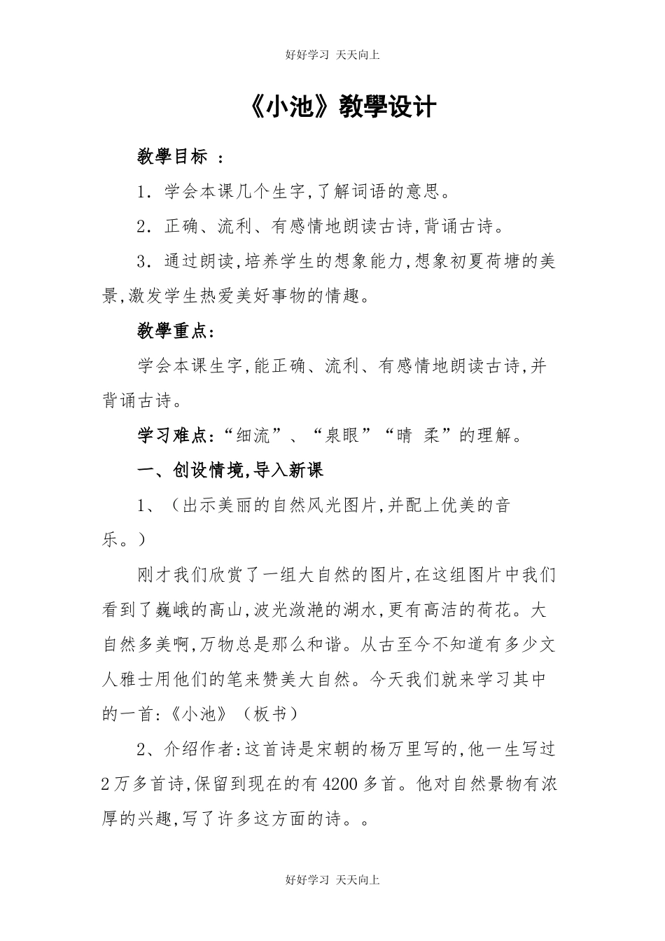 人教版部编版小学语文一年级下册小池教学设计-教案98.docx_第1页