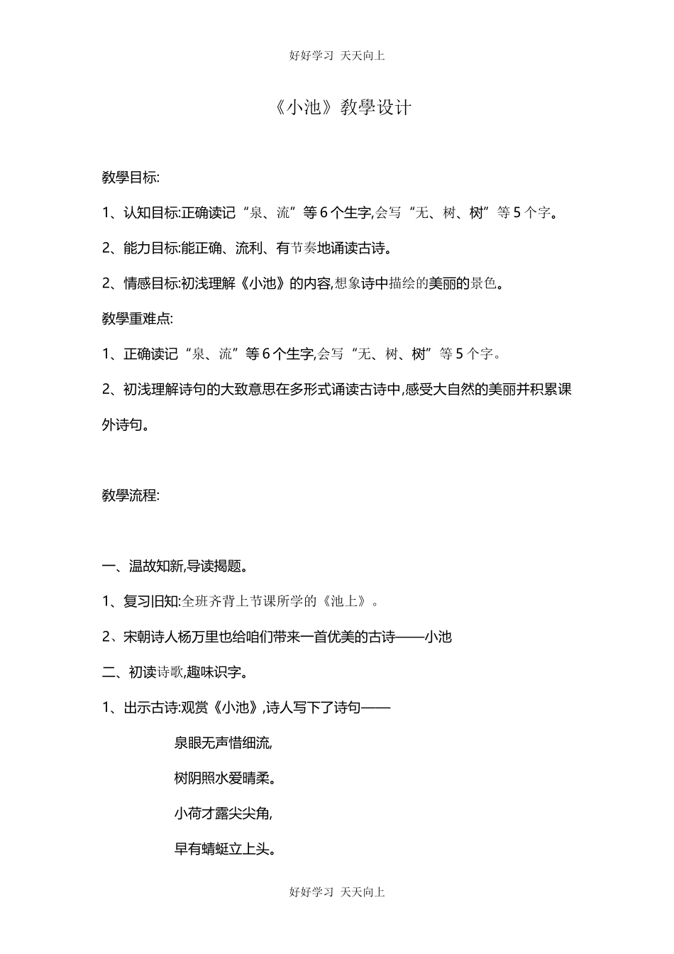 人教版部编版小学语文一年级下册小池教学设计-教案101.docx_第1页