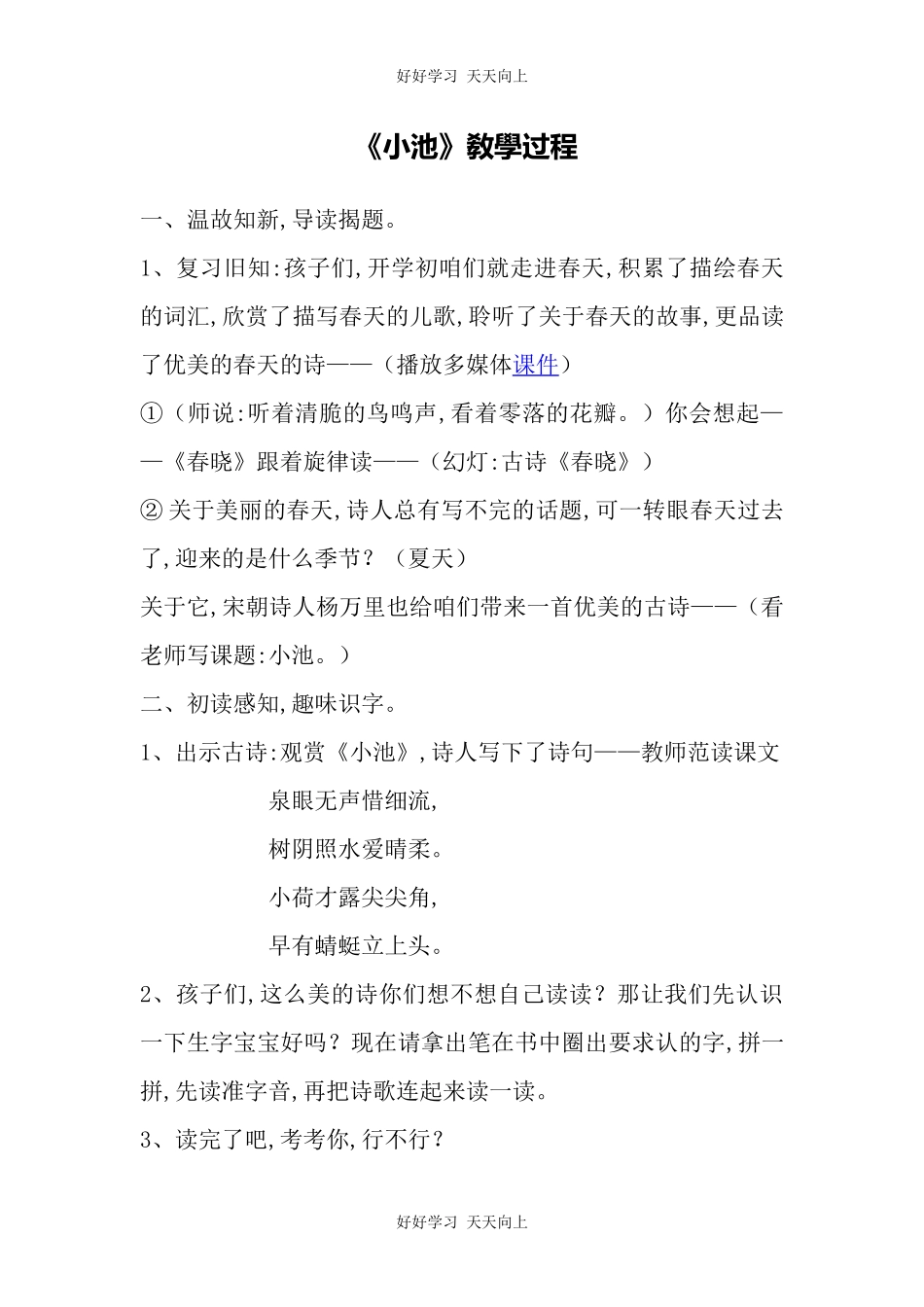 人教版部编版小学语文一年级下册小池教学设计-教案106.docx_第1页