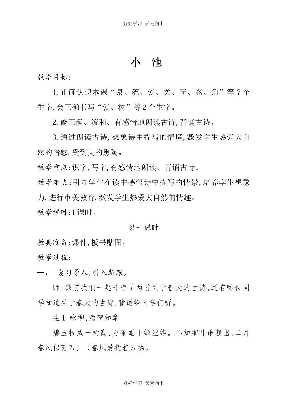 人教版部编版小学语文一年级下册小池教学设计-教案111.docx_第1页